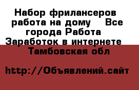 Набор фрилансеров (работа на дому) - Все города Работа » Заработок в интернете   . Тамбовская обл.